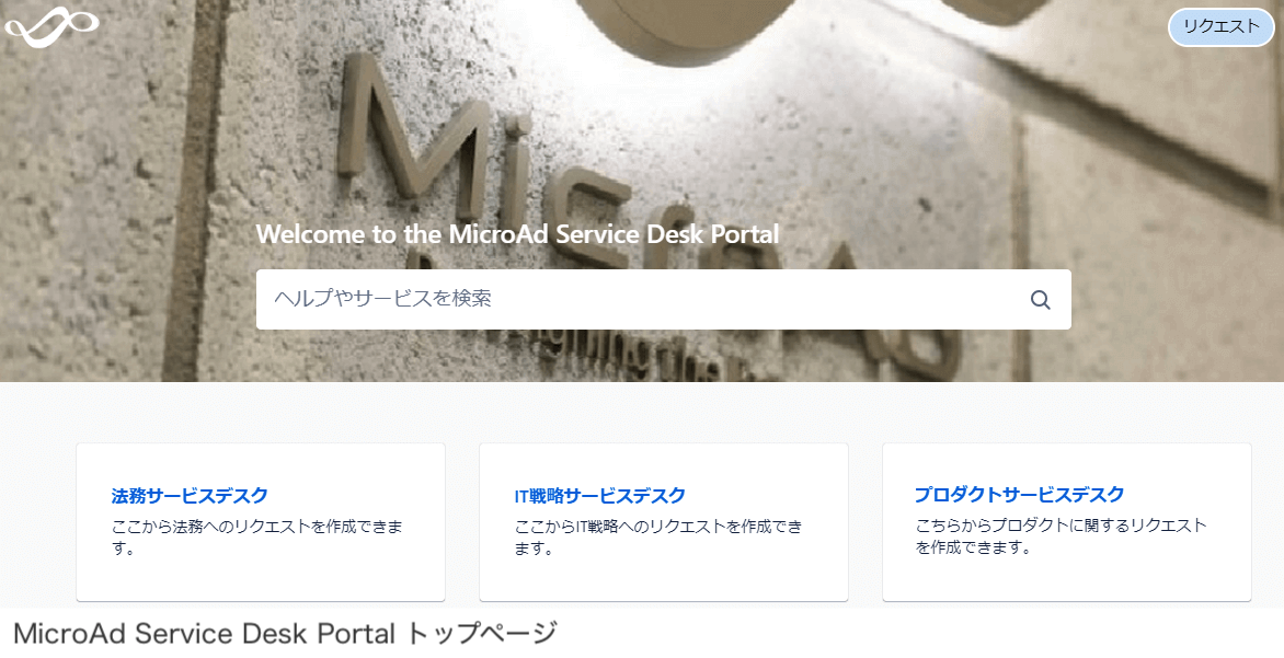 MicroAd Service Desk Portal トップページ