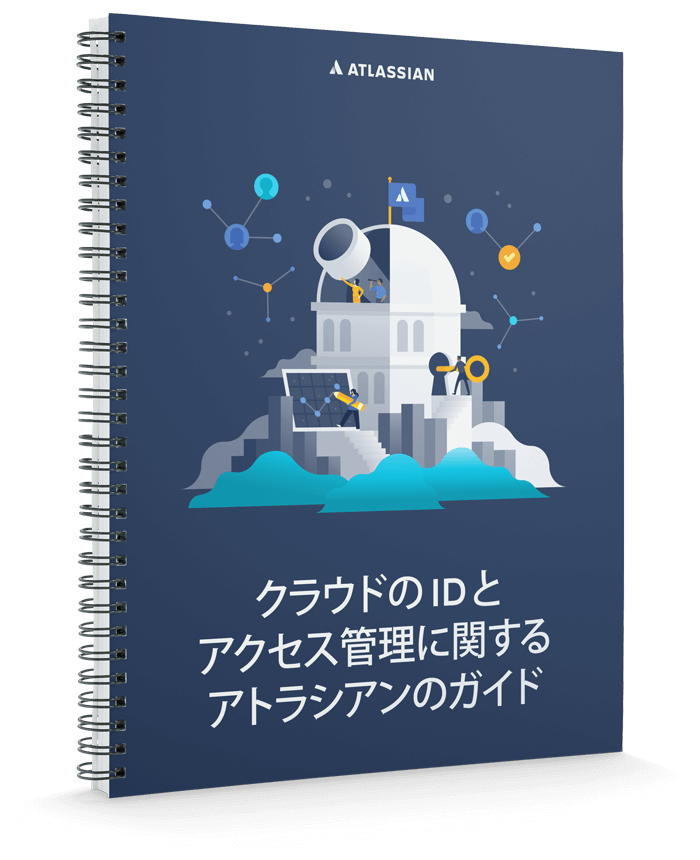 クラウドの ID 管理とアクセス管理に関するアトラシアンのガイド