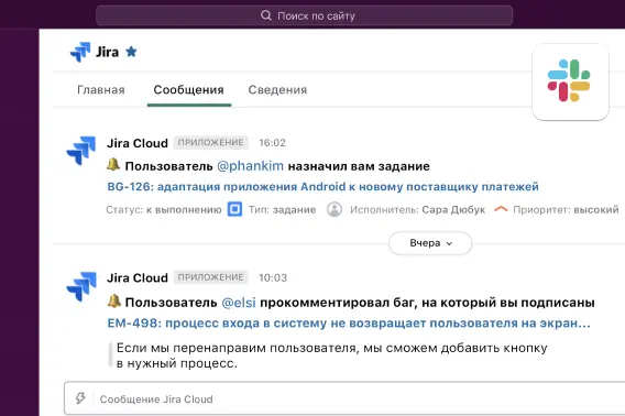 Интеграция Slack и Jira